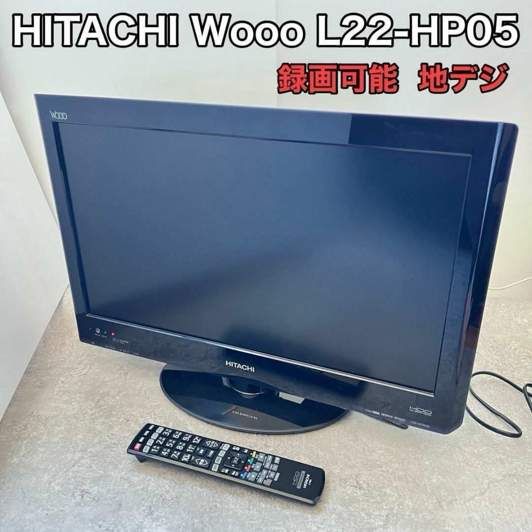 日立 - HITACHI 液晶テレビ Wooo L22-HP05 録画可能 地デジの 日立 - HITACHI 液晶テレビ Wooo L22-HP05 録画可能 地デジの
