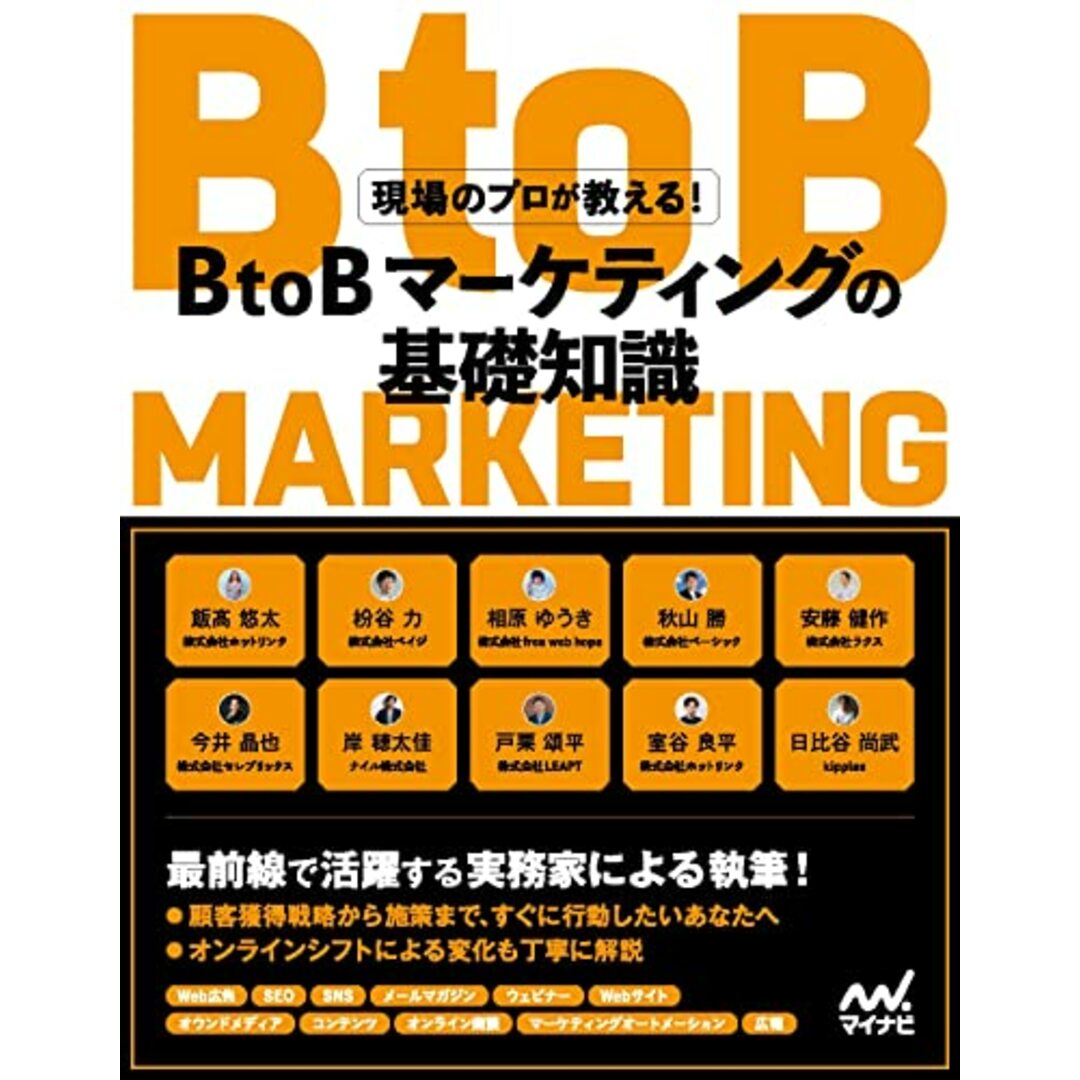 現場のプロが教える! BtoBマーケティングの基礎知識/飯髙 悠太、枌谷 力、相原 ゆうき、秋山 勝、安藤 健作、今井 晶也、岸 穂太佳、戸栗 頌平、室谷 良平、日比谷 尚武 エンタメ/ホビーの本(コンピュータ/IT)の商品写真