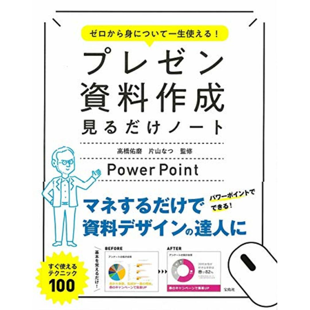 ゼロから身について一生使える! プレゼン資料作成見るだけノート【100万部突破! 「見るだけノート」シリーズ】 (見るだけノートシリーズ) エンタメ/ホビーの本(ビジネス/経済)の商品写真