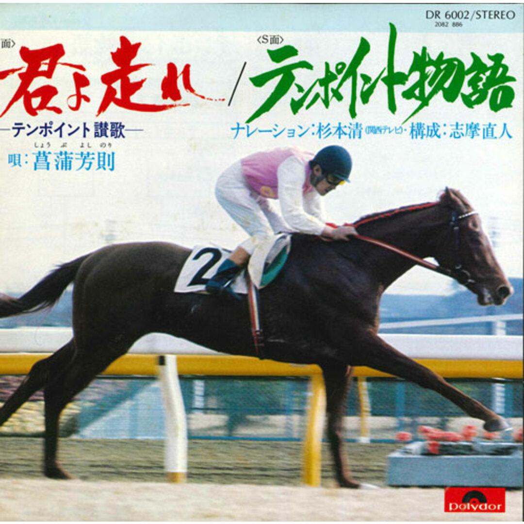 7” 菖蒲芳則 君よ走れ / テンポイント物語 DR6002 POLYDOR /00080 エンタメ/ホビーのエンタメ その他(その他)の商品写真