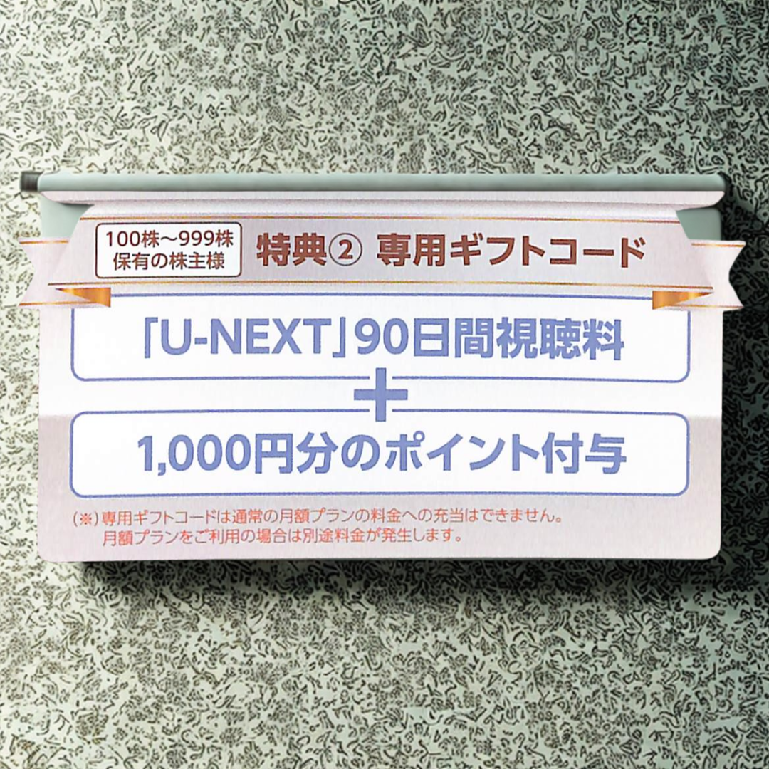 USEN-NEXT ユーネクスト 株主優待90日間視聴料 + 1,000ポイント チケットの映画(邦画)の商品写真