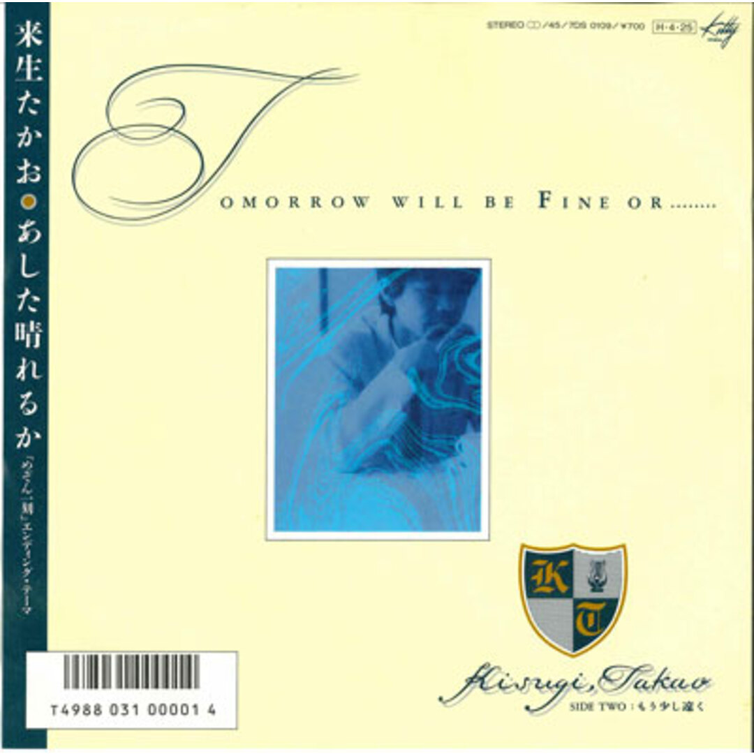 7” 来生たかお あした晴れるか / もう少し遠く 7DS0109 KITTY RECORDS /00080 エンタメ/ホビーのエンタメ その他(その他)の商品写真