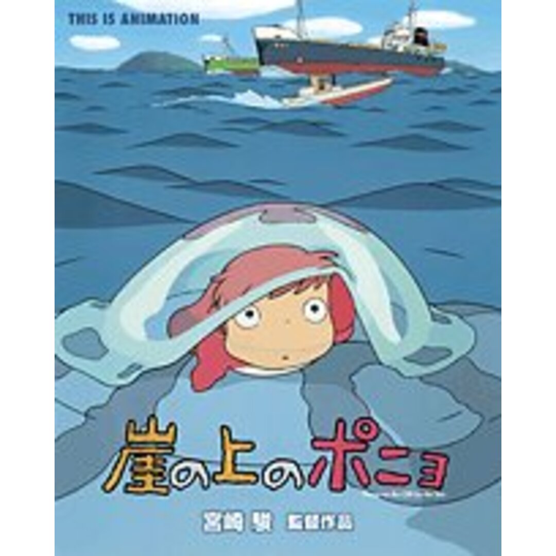 ジス・イズ・アニメーション 崖の上のポニョ エンタメ/ホビーの本(アート/エンタメ)の商品写真