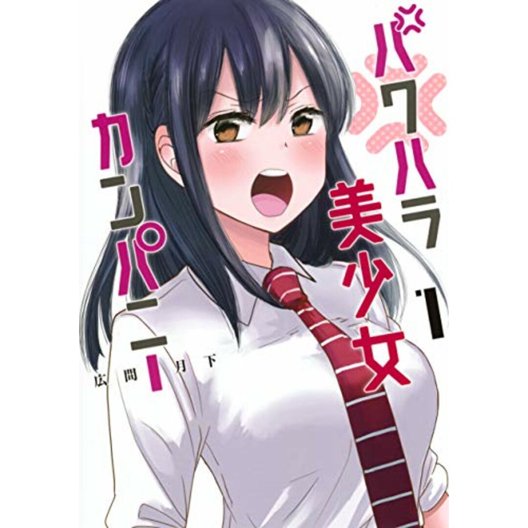 パワハラ美少女カンパニー 1 (ヤングジャンプコミックス)/広間 月下 エンタメ/ホビーの漫画(その他)の商品写真
