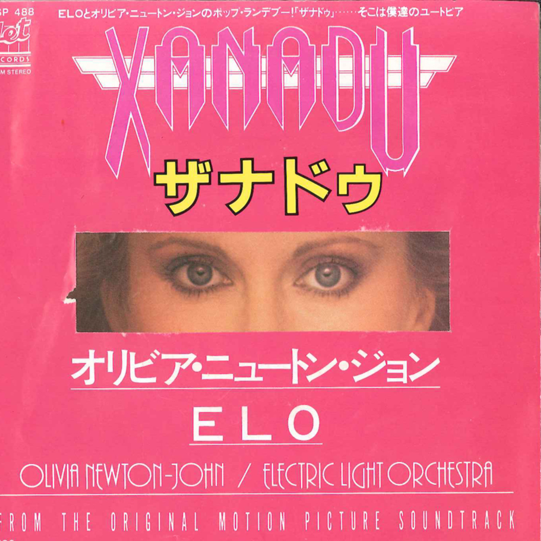 7”/GF Olivia Newton John Xanadu 07SP488 JET Japan Vinyl /00080 エンタメ/ホビーのエンタメ その他(その他)の商品写真
