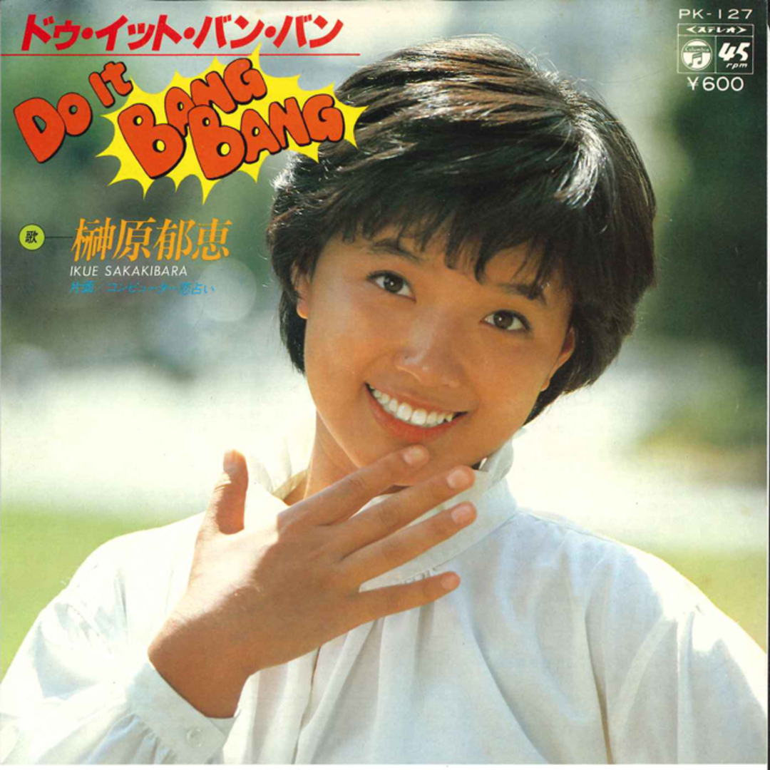 7” 榊原郁恵 Do It Bang Bang / コンピューター恋占い PK127 NIPPON COLUMBIA /00080 エンタメ/ホビーのエンタメ その他(その他)の商品写真