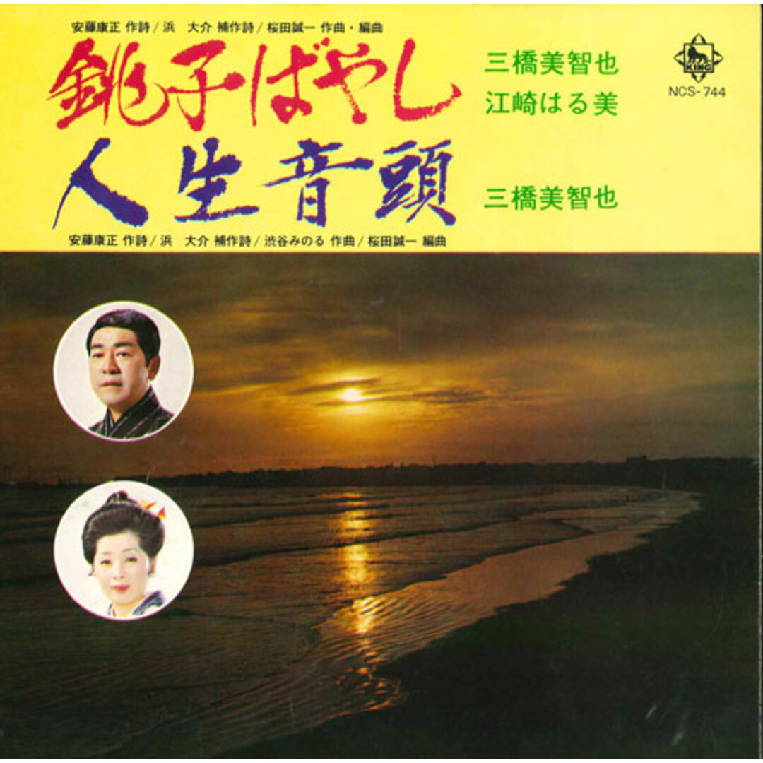 7” 三橋美智也 / 江崎はる美 銚子ばやし/人生音頭 NCS744 KING /00080 エンタメ/ホビーのエンタメ その他(その他)の商品写真