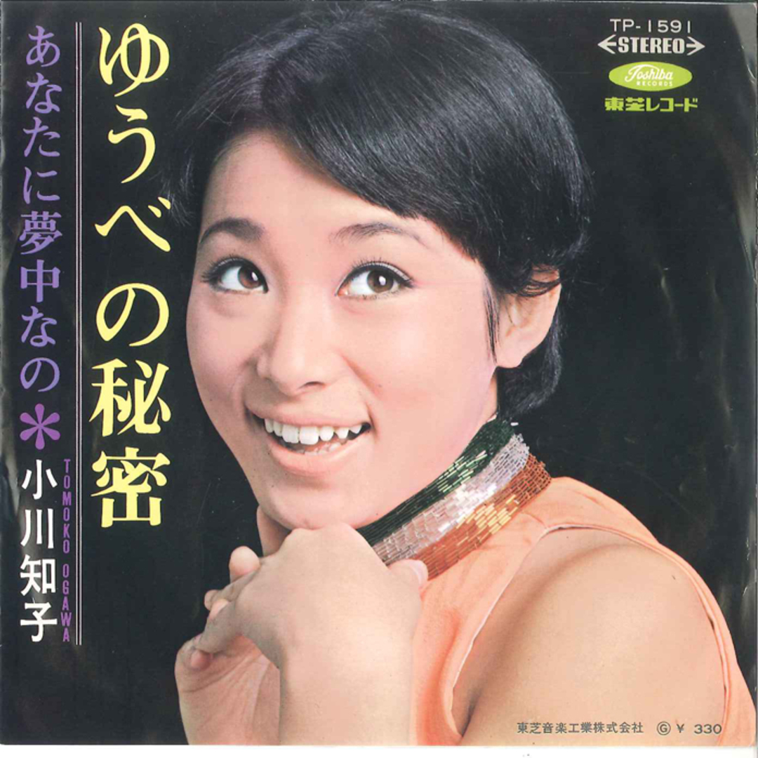7” Tomoko Ogawa Yuube no Himitsu TP1591 TOSHIBA /00080 /00080 エンタメ/ホビーのエンタメ その他(その他)の商品写真