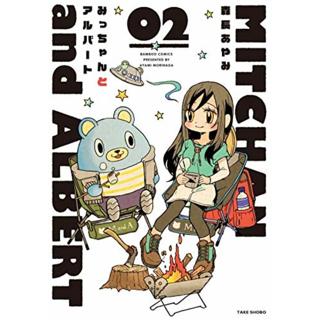 みっちゃんとアルバート 2 (バンブー・コミックス)/森長あやみ エンタメ/ホビーの漫画(その他)の商品写真