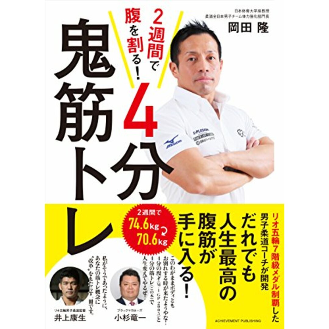 2週間で腹を割る! 4分鬼筋トレ/岡田隆 エンタメ/ホビーの本(趣味/スポーツ/実用)の商品写真