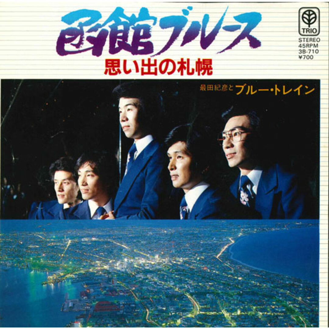 7” 最田紀彦とブルートレイン 函館ブルース / 想い出の札幌 3B710 TRIO /00080 エンタメ/ホビーのエンタメ その他(その他)の商品写真