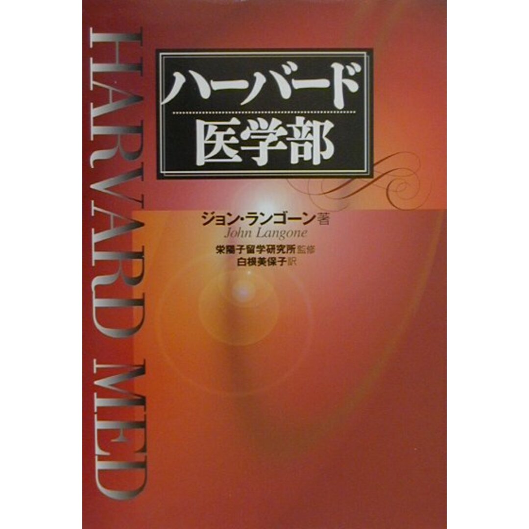 ハ-バ-ド医学部 /三修社/ジョン・ランゴン(単行本) エンタメ/ホビーの雑誌(その他)の商品写真