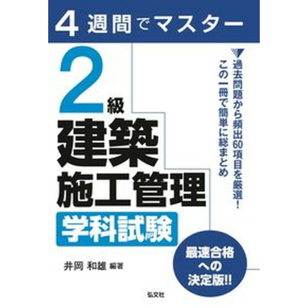 4週間でマスター2級建築施工管理学科試験 /弘文社/井岡和雄(単行本(ソフトカバー)) エンタメ/ホビーの本(科学/技術)の商品写真