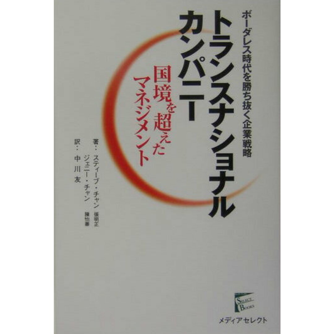 トランスナショナルカンパニ- 国境を超えたマネジメント /アイティメディア/張明正(単行本) エンタメ/ホビーの雑誌(その他)の商品写真