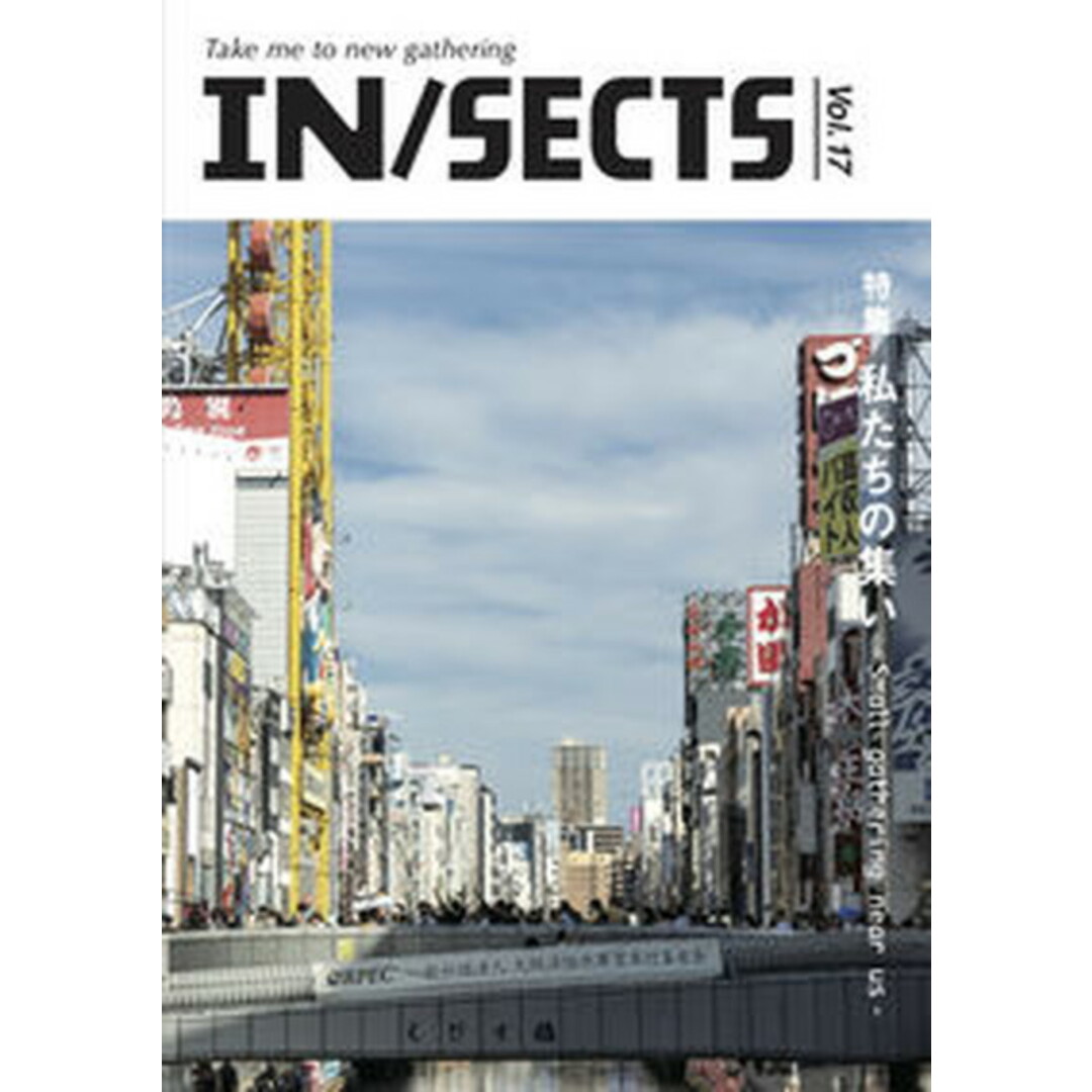 IN/SECTS Vol.17(2023 Nov/LLCインセクツ(雑誌) エンタメ/ホビーの本(アート/エンタメ)の商品写真