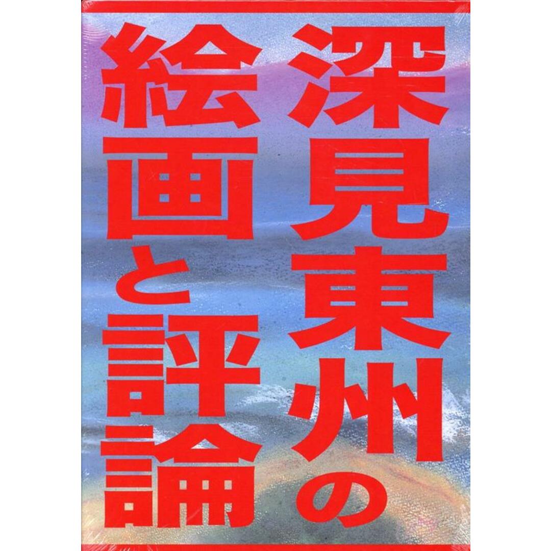 深見東州の絵画と評論/たちばな出版(大型本) エンタメ/ホビーの本(趣味/スポーツ/実用)の商品写真
