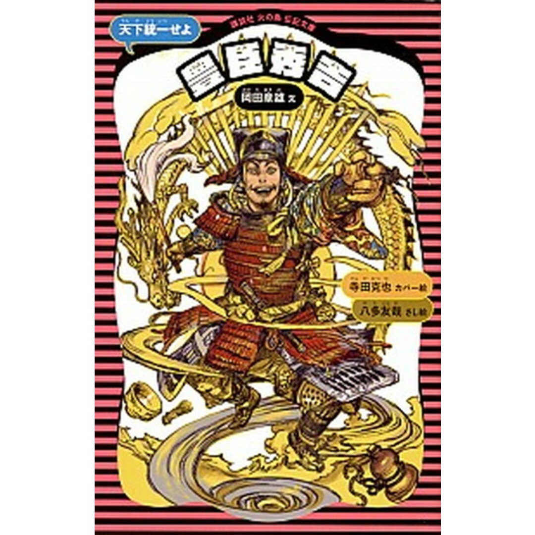 豊臣秀吉 天下統一せよ 新装版/講談社/岡田章雄(文庫) エンタメ/ホビーの本(絵本/児童書)の商品写真
