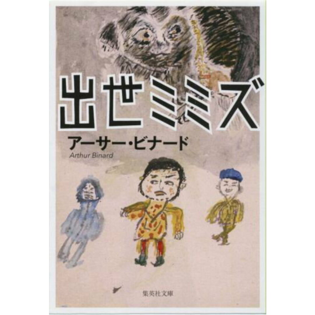 出世ミミズ /集英社/ア-サ-・ビナ-ド(文庫) エンタメ/ホビーのエンタメ その他(その他)の商品写真