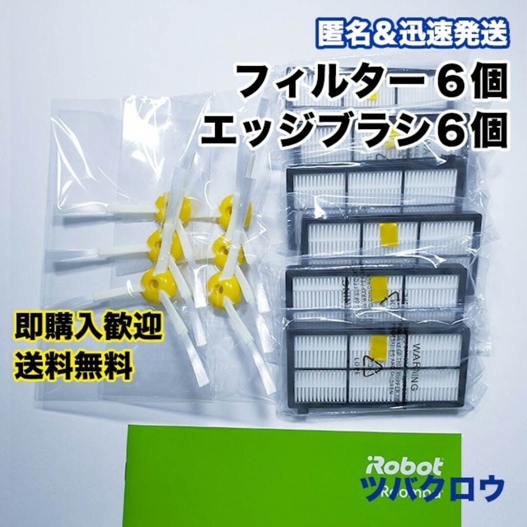 ITO(アィティーオー)のiRobot ルンバ フィルター6個&エッジブラシ6個 互換セット スマホ/家電/カメラの生活家電(掃除機)の商品写真
