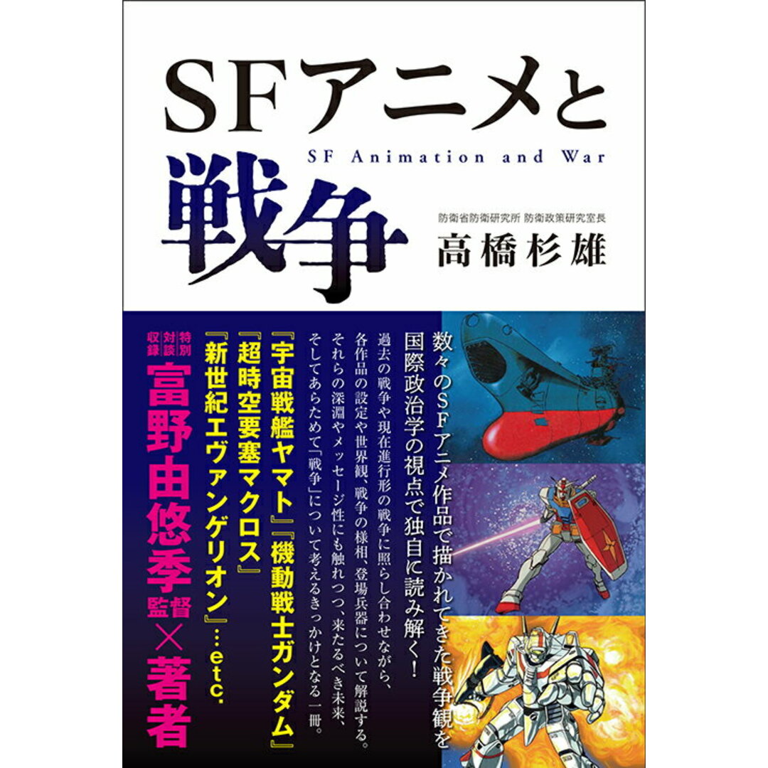 SFアニメと戦争/辰巳出版/高橋杉雄(単行本(ソフトカバー)) エンタメ/ホビーの本(アート/エンタメ)の商品写真