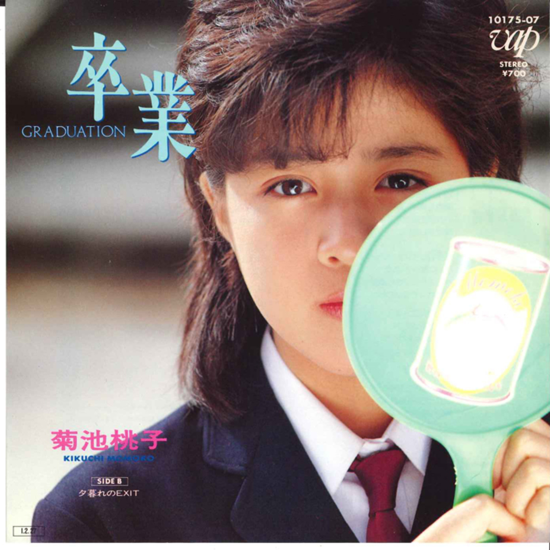 7” 菊池桃子 卒業 / 夕暮れのexit 1017507 VAP /00080 エンタメ/ホビーのエンタメ その他(その他)の商品写真