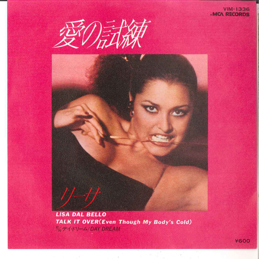 7” Lisa Dal Bello Talk It Over (Even Though My Bodys Cold) / Day Drea VIM1336 MCA /00080 エンタメ/ホビーのエンタメ その他(その他)の商品写真