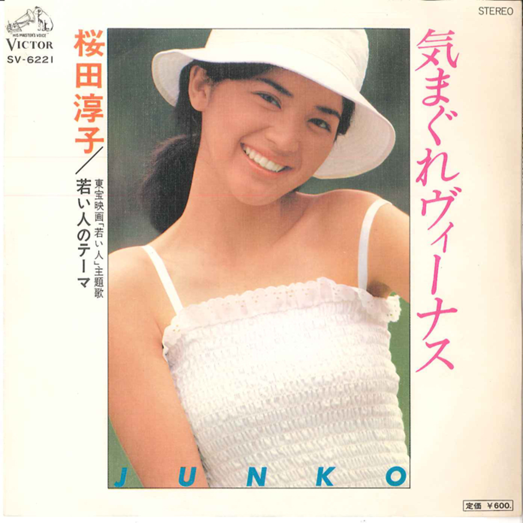 7” Junko Sakurada Kimagure Venus / Wakai hito SV6221 VICTOR Japan Vinyl /00080 エンタメ/ホビーのエンタメ その他(その他)の商品写真