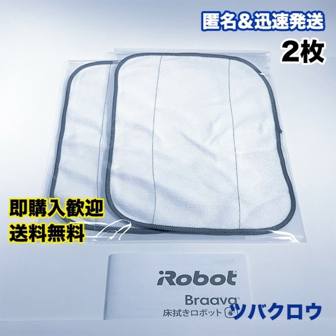 iRobot(アイロボット)のiRobot ブラーバ ドライクロス2枚 互換セット スマホ/家電/カメラの生活家電(掃除機)の商品写真