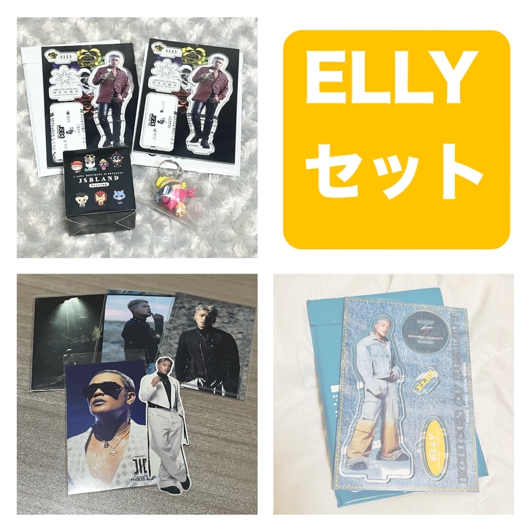 三代目 J Soul Brothers(サンダイメジェイソウルブラザーズ)の【 処分SALE🔥 】ELLYセット エンタメ/ホビーのタレントグッズ(その他)の商品写真
