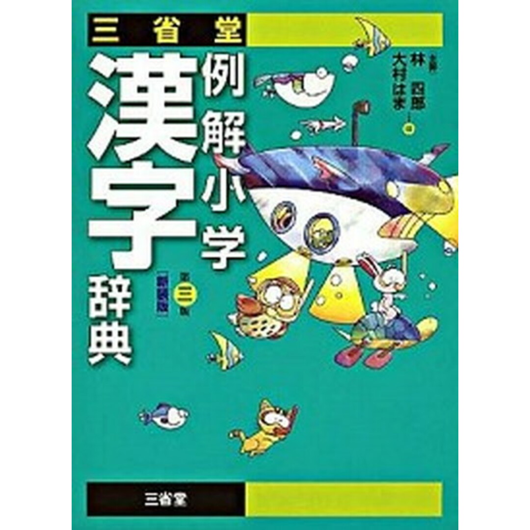 三省堂例解小学漢字辞典 第3版新装版/三省堂/林四郎(国語学)(単行本) エンタメ/ホビーの本(語学/参考書)の商品写真