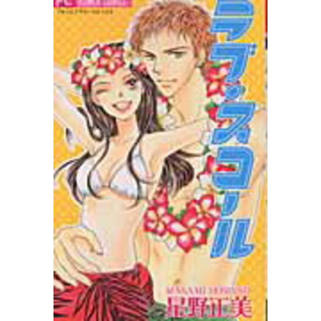ラブ・スコ-ル /小学館/星野正美(コミック) エンタメ/ホビーの漫画(少女漫画)の商品写真