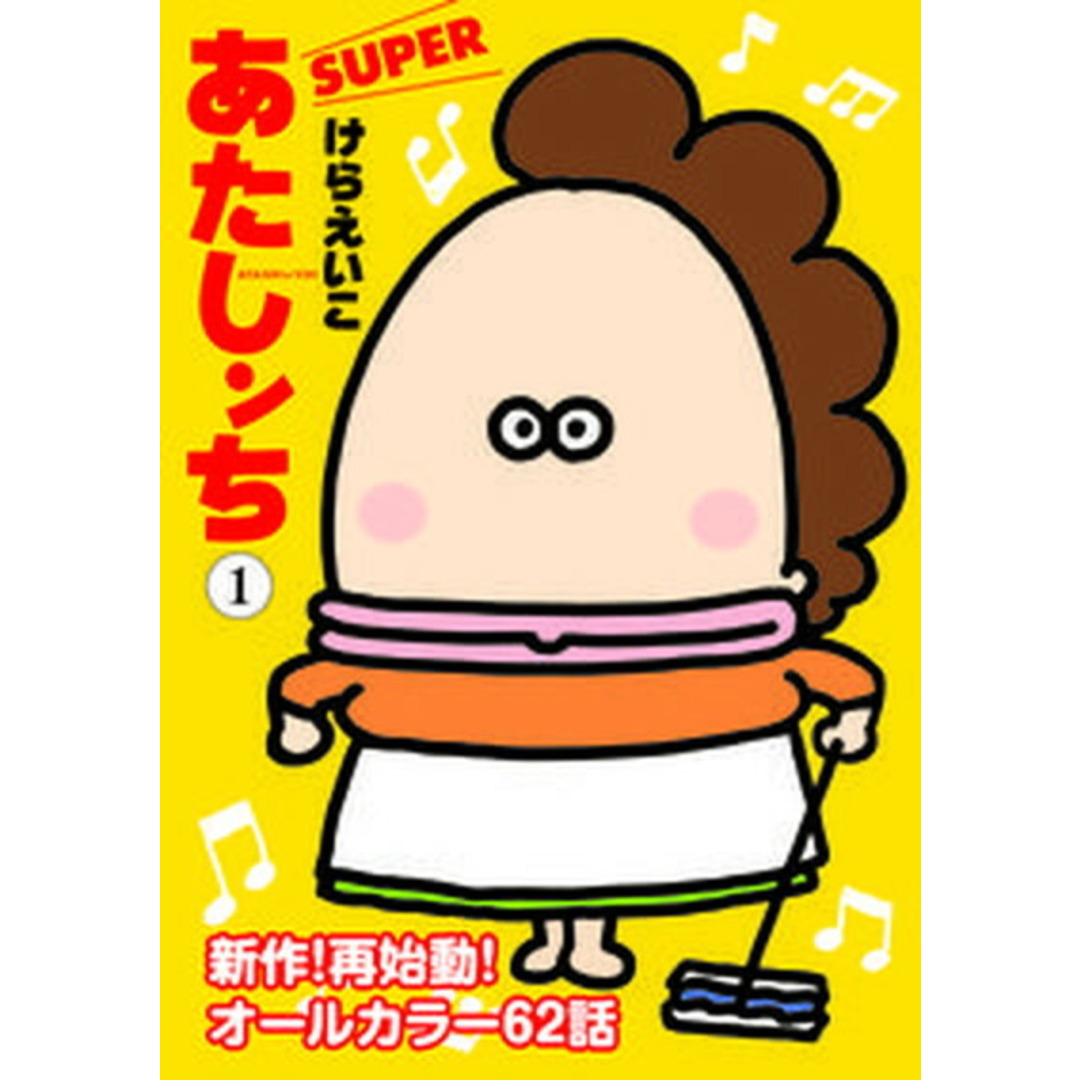 あたしンちSUPER 1 /朝日新聞出版/けらえいこ(コミック) エンタメ/ホビーの漫画(その他)の商品写真