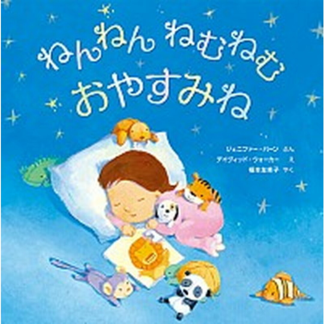 ねんねんねむねむおやすみね /岩崎書店/ジェニファ-・バ-ン(大型本) エンタメ/ホビーの本(絵本/児童書)の商品写真