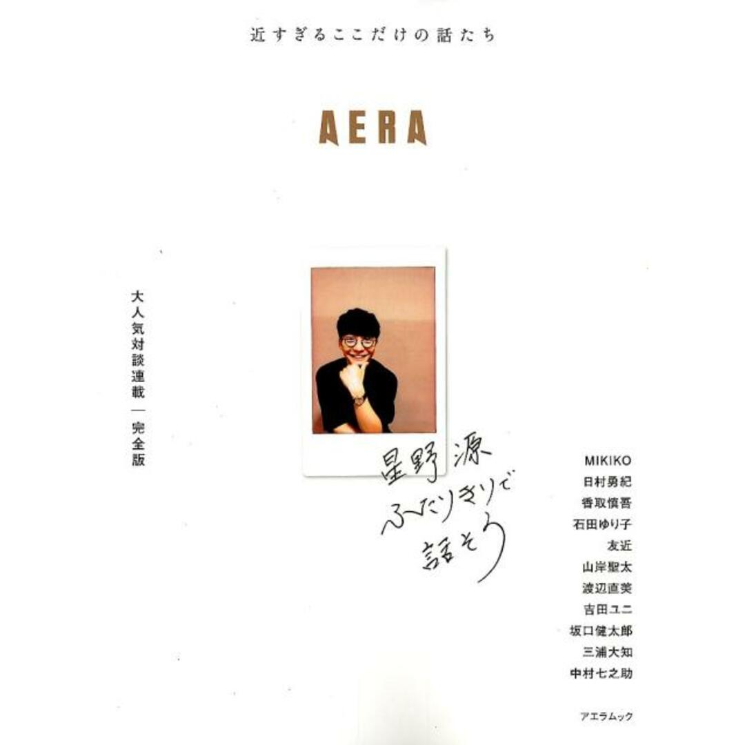 星野源ふたりきりで話そう/朝日新聞出版(ムック) エンタメ/ホビーの本(アート/エンタメ)の商品写真