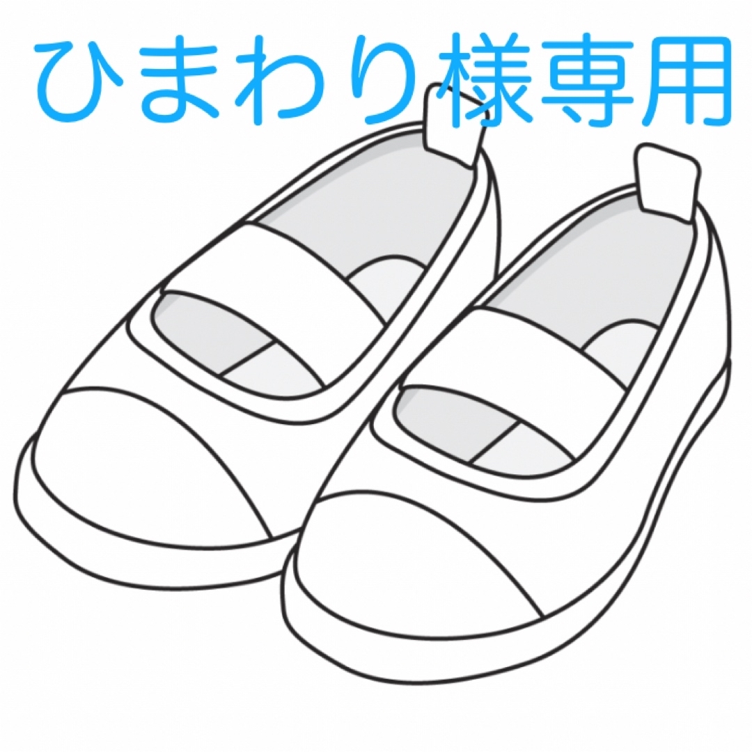 ひまわり様専用です キッズ/ベビー/マタニティのキッズ靴/シューズ(15cm~)(スクールシューズ/上履き)の商品写真