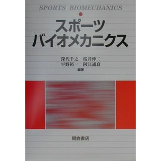 スポ-ツバイオメカニクス /朝倉書店/深代千之（単行本）