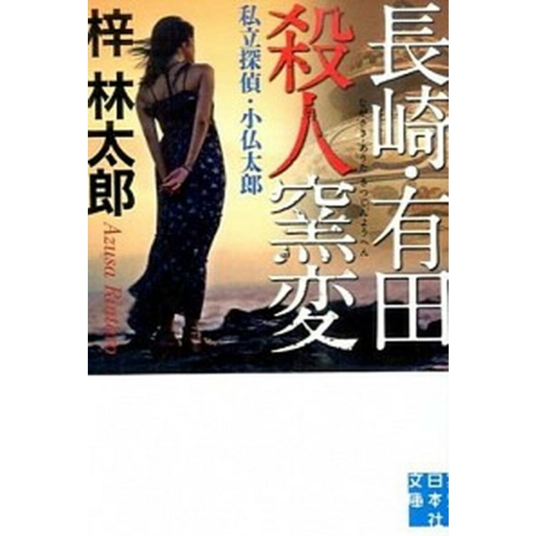 長崎・有田殺人窯変 私立探偵・小仏太郎 /実業之日本社/梓林太郎(文庫) エンタメ/ホビーのエンタメ その他(その他)の商品写真