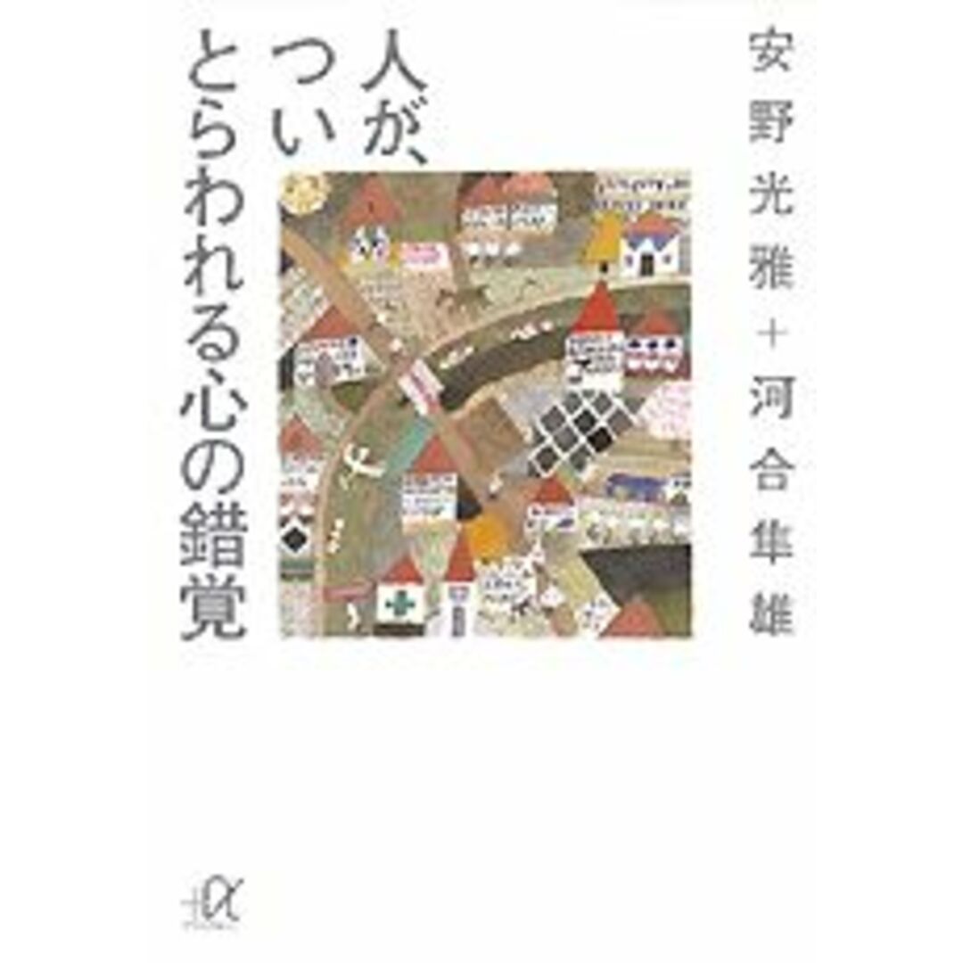 人が、ついとらわれる心の錯覚/講談社/安野光雅(文庫) エンタメ/ホビーのエンタメ その他(その他)の商品写真