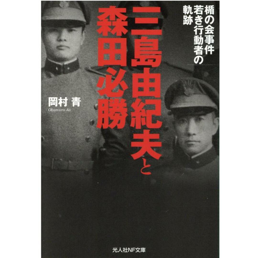三島由紀夫と森田必勝 楯の会事件若き行動者の軌跡 /潮書房光人新社/岡村青(文庫) エンタメ/ホビーのエンタメ その他(その他)の商品写真