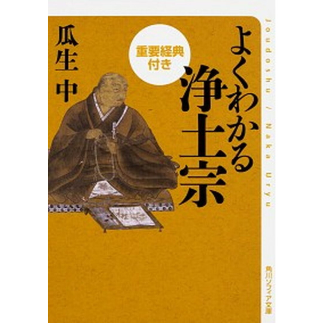 よくわかる浄土宗 重要経典付き /KADOKAWA/瓜生中(文庫) エンタメ/ホビーのエンタメ その他(その他)の商品写真