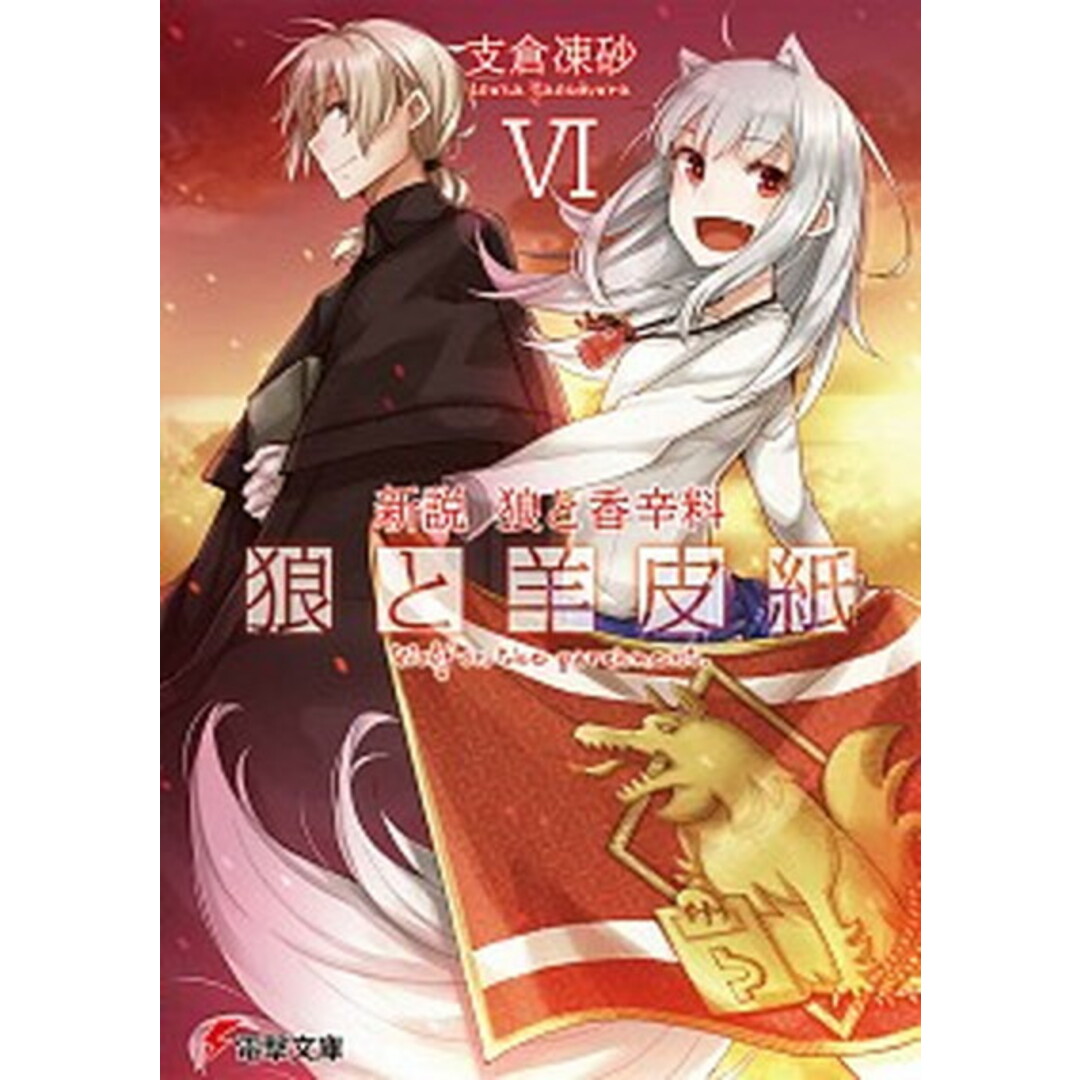 狼と羊皮紙 新説狼と香辛料 6 /KADOKAWA/支倉凍砂(文庫) エンタメ/ホビーのエンタメ その他(その他)の商品写真