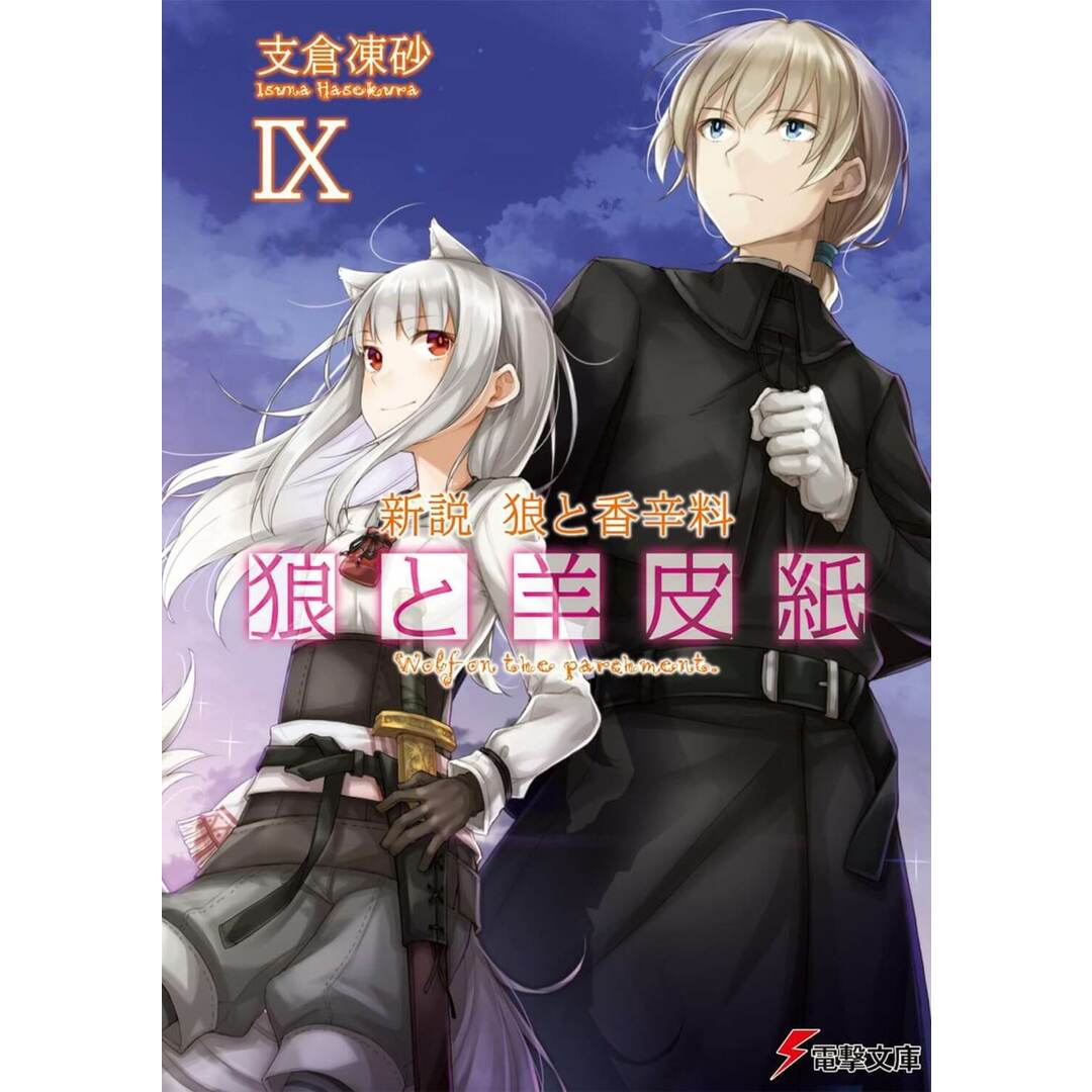 狼と羊皮紙 新説狼と香辛料 9/KADOKAWA/支倉凍砂(文庫) エンタメ/ホビーのエンタメ その他(その他)の商品写真