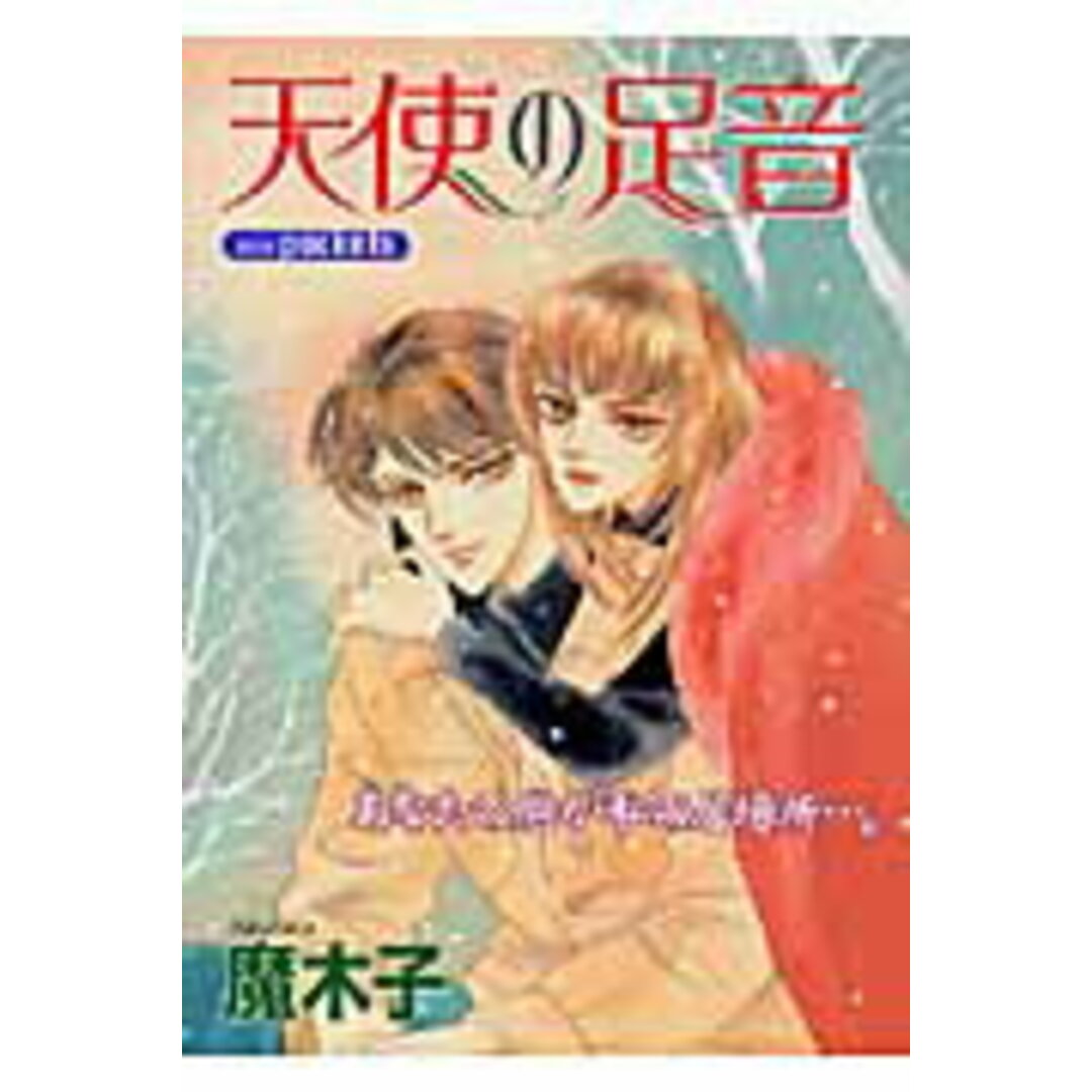 天使の足音/あおば出版/魔木子(コミック) エンタメ/ホビーの漫画(その他)の商品写真