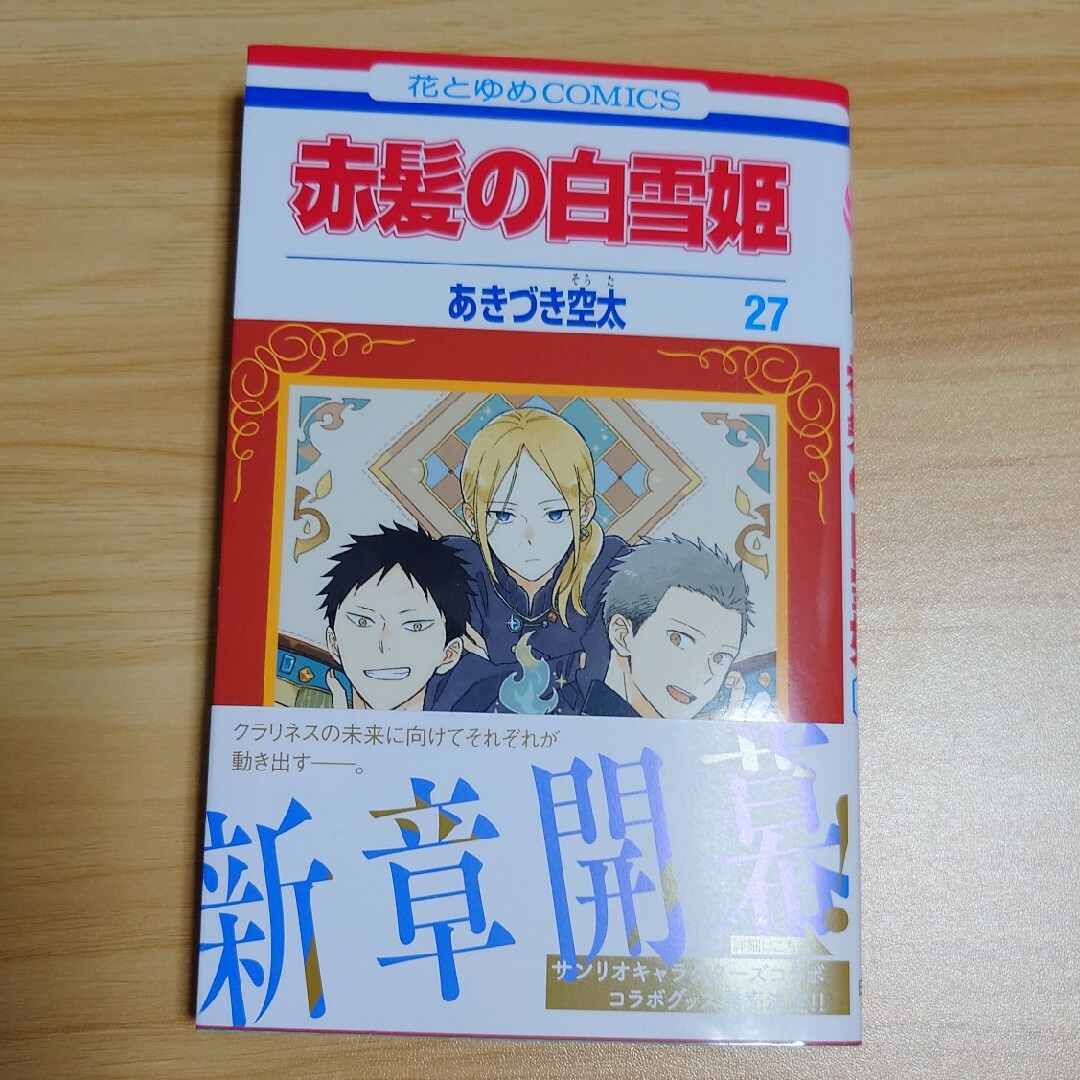 白泉社(ハクセンシャ)の赤髪の白雪姫 27 エンタメ/ホビーの漫画(少女漫画)の商品写真