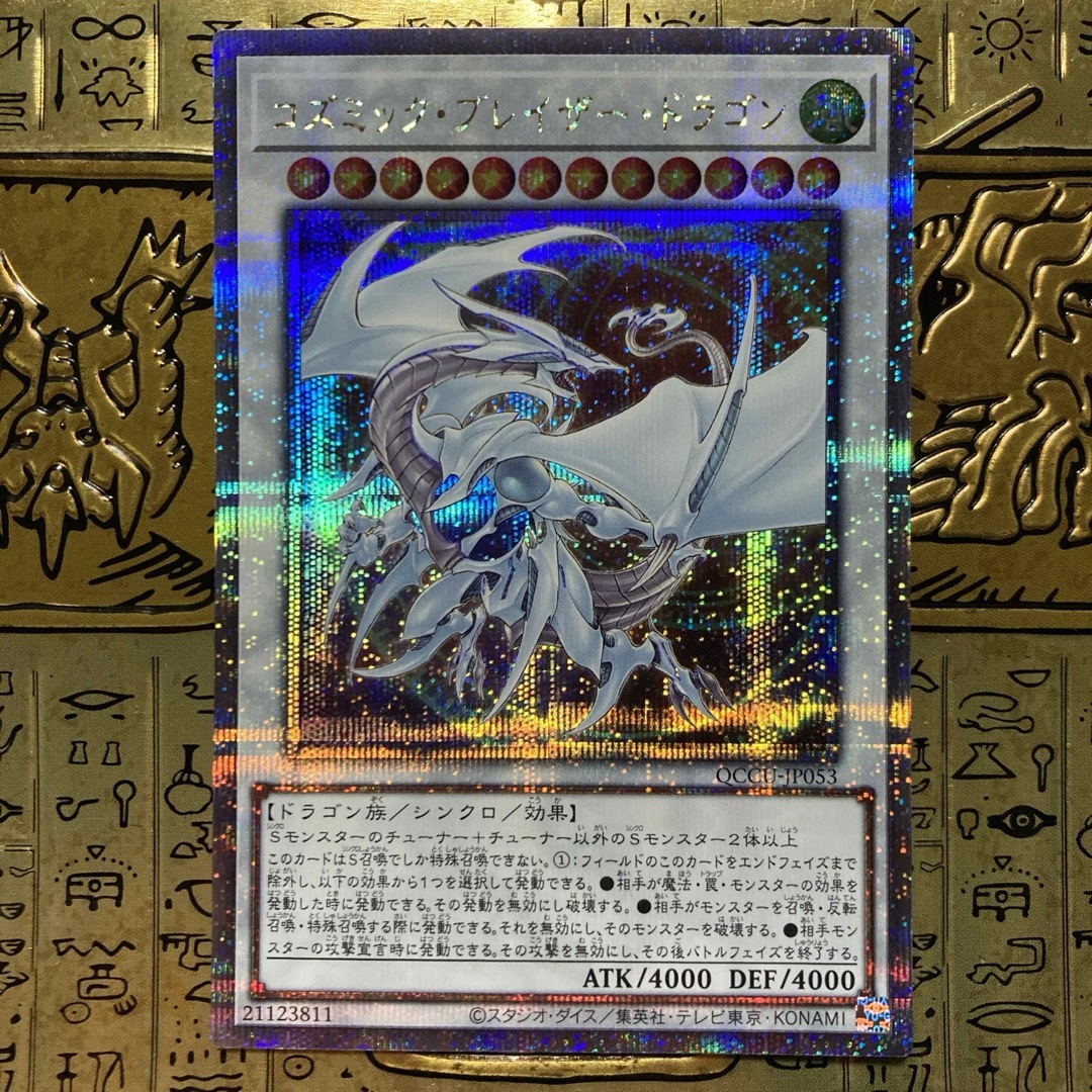 遊戯王(ユウギオウ)の【最安値】遊戯王カード コズミックブレイザードラゴン クオシク25th エンタメ/ホビーのトレーディングカード(シングルカード)の商品写真