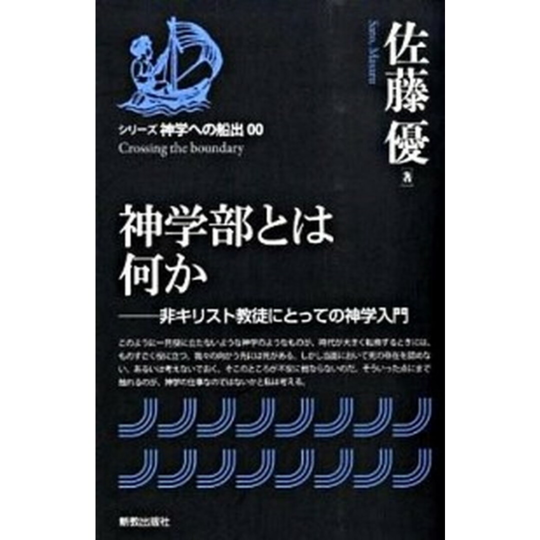 神学部とは何か 非キリスト教徒にとっての神学入門 /新教出版社/佐藤優(単行本) エンタメ/ホビーの本(人文/社会)の商品写真