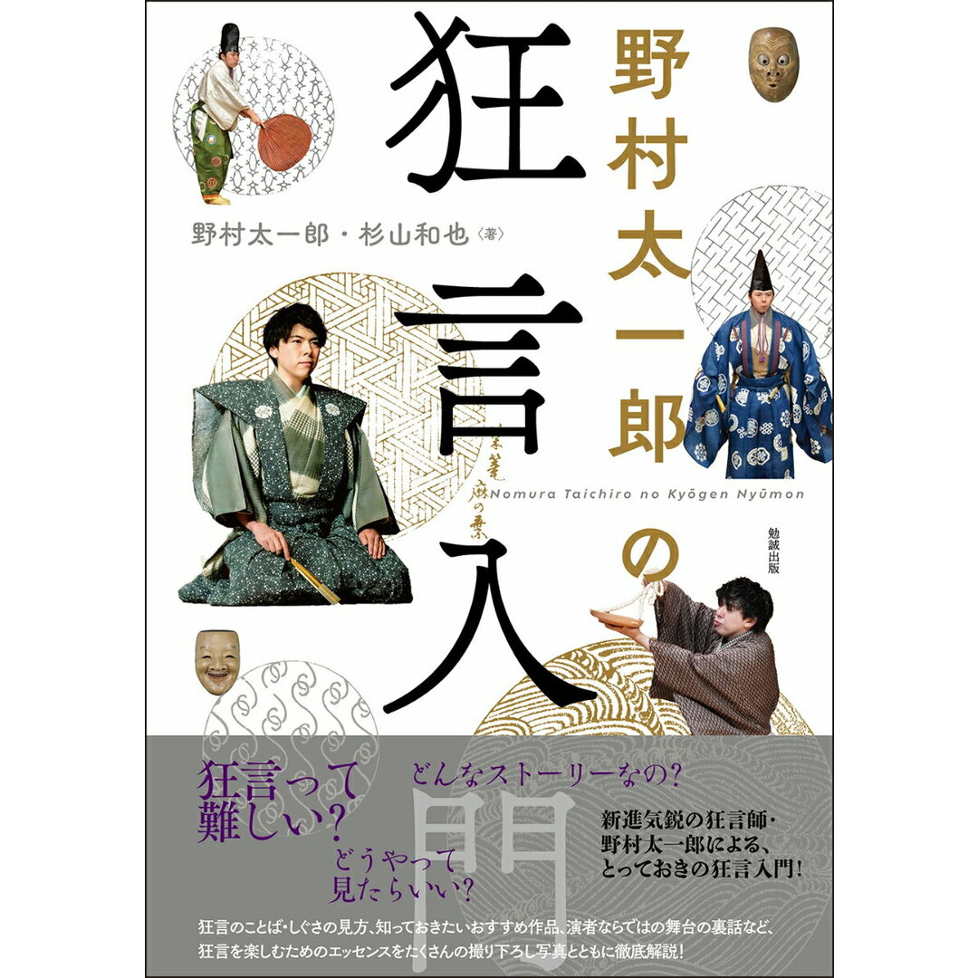 野村太一郎の狂言入門/勉誠社/野村太一郎(単行本) エンタメ/ホビーの本(アート/エンタメ)の商品写真