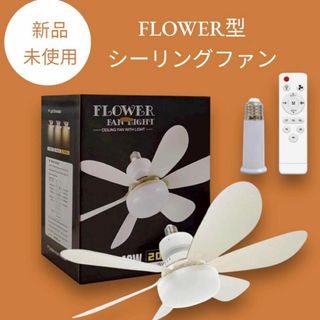 FLOWER型シーリングファン かわいい 照明 電球 北欧 扇風機(天井照明)
