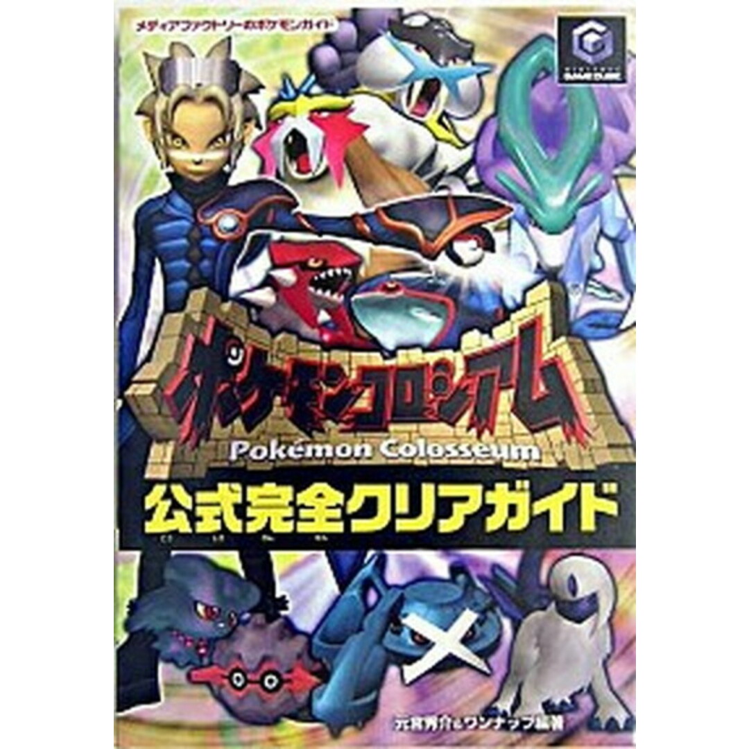 ポケモンコロシアム公式完全クリアガイド /メディアファクトリ-/元宮秀介(単行本) エンタメ/ホビーの本(アート/エンタメ)の商品写真