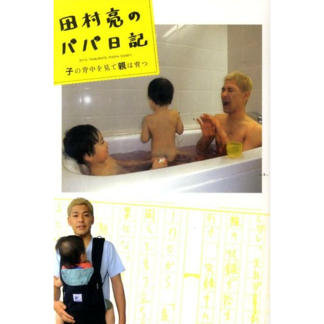 田村亮のパパ日記 子の背中を見て親は育つ /祥伝社/田村亮(単行本) エンタメ/ホビーの本(アート/エンタメ)の商品写真
